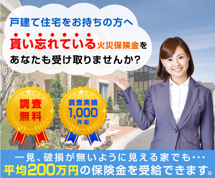 戸建て住宅をお持ちの方へ貰い忘れている火災保険金をあなたも受け取りませんか?